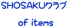 SHOSAKUクラブ       of items