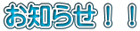 お知らせ！！