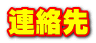 連絡先