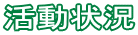 活動状況